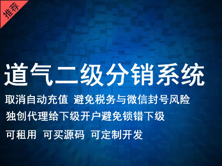 安阳市道气二级分销系统 分销系统租用 微商分销系统 直销系统