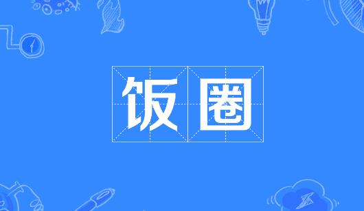 安阳市新媒体公司注意：北京正在开展“清朗·‘饭圈’乱象整治”